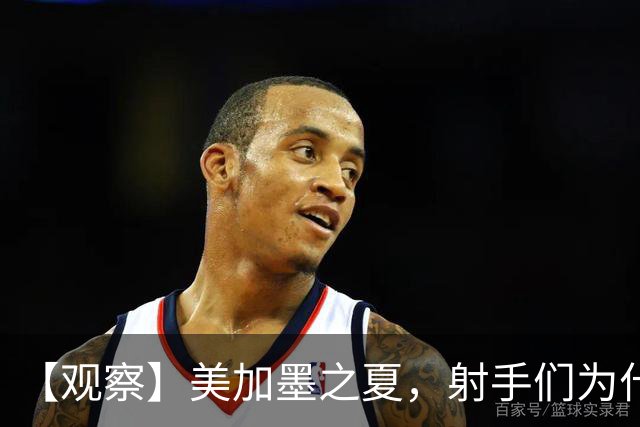 【观察】美加墨之夏，射手们为什么这么猛？
