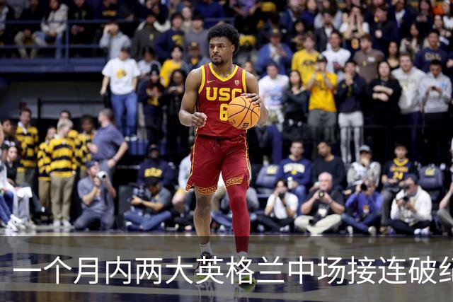 一个月内两大英格兰中场接连破纪录转会，他们凭什么这么值钱？
