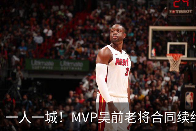 一人一城！MVP吴前老将合同续约浙江男篮 宁波吉林抢人失败