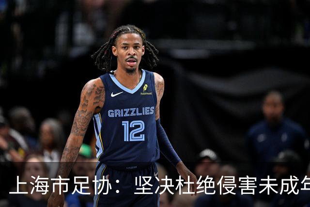 上海市足协：坚决杜绝侵害未成年人权益行为