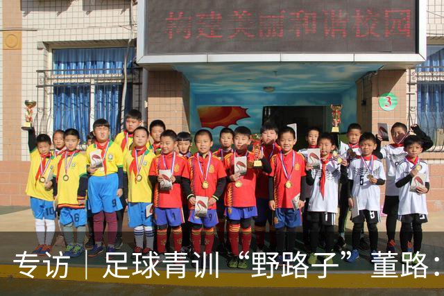 专访｜足球青训“野路子”董路：只看实战，我从不按教材训练