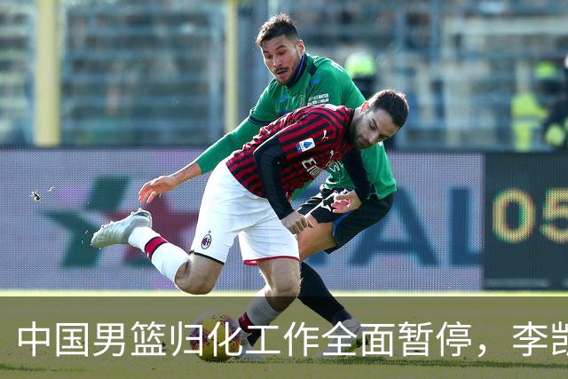中国男篮归化工作全面暂停，李凯尔之后短期内不会再有新归化