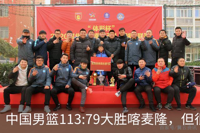 中国男篮113:79大胜喀麦隆，但很多球迷没有看到比赛，因为比赛是收费转播