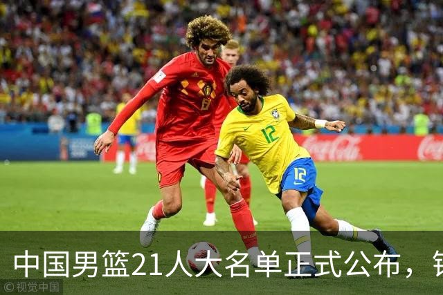 中国男篮21人大名单正式公布，锋线又走了两人，郭士强为啥不把张镇麟招进国家队