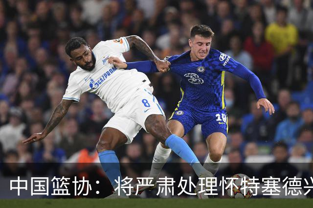 中国篮协：将严肃处理怀特塞德兴奋剂违规事件
