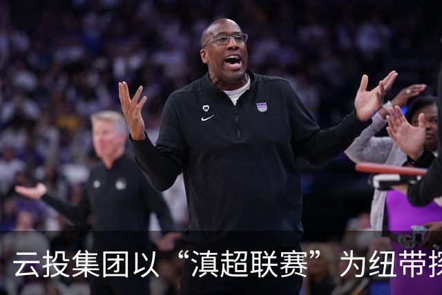 云投集团以“滇超联赛”为纽带探索云南文体融合新路径