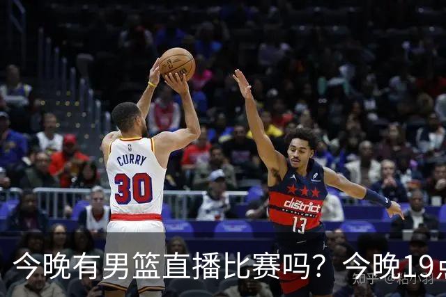 今晚有男篮直播比赛吗？今晚19点30分 中国男篮将再战喀麦隆男篮