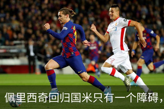 佩里西奇回归国米只有一个障碍，迪乌夫发声愿意改打边路！