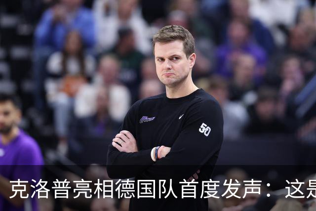克洛普亮相德国队首度发声：这是我的巅峰，但也随时准备走人