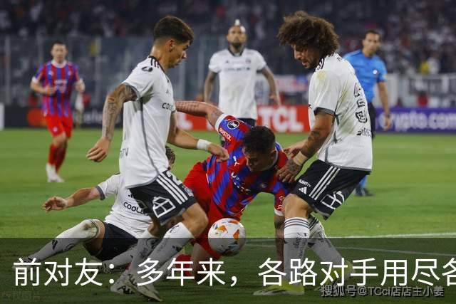 前对友：多年来，各路对手用尽各种办法限制梅西，全都收效甚微