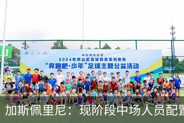 加斯佩里尼：现阶段中场人员配置足够，我计划再引进两名前场球员