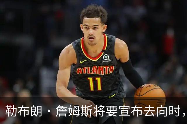 勒布朗·詹姆斯将要宣布去向时，经纪人盛赞热火队总裁帕特·莱利