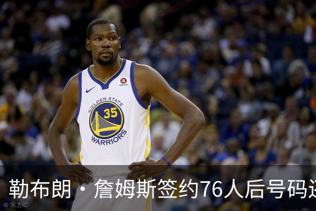 勒布朗·詹姆斯签约76人后号码还悬着，为何6号大概率出局？