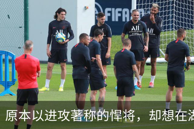 原本以进攻著称的悍将，却想在湖人当防守领袖