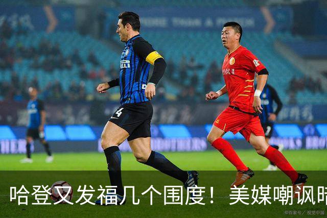 哈登又发福几个围度！美媒嘲讽暗示骑士生涯存疑 美记：体能隐患巨大