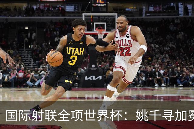 国际射联全项世界杯：姚千寻加冕“双冠王”