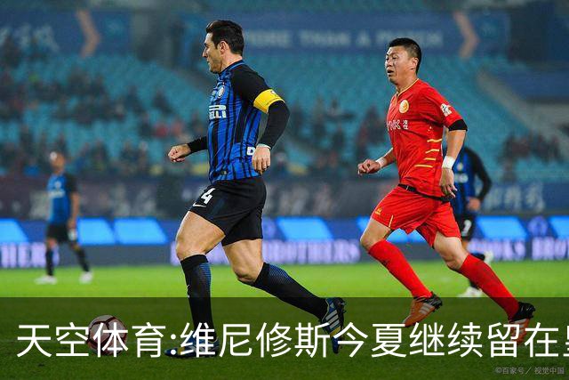 天空体育:维尼修斯今夏继续留在皇马 俱乐部相信他会签下新合同