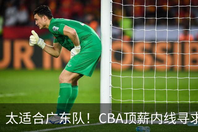 太适合广东队！CBA顶薪内线寻求交易，朱芳雨被迫“3换1”？