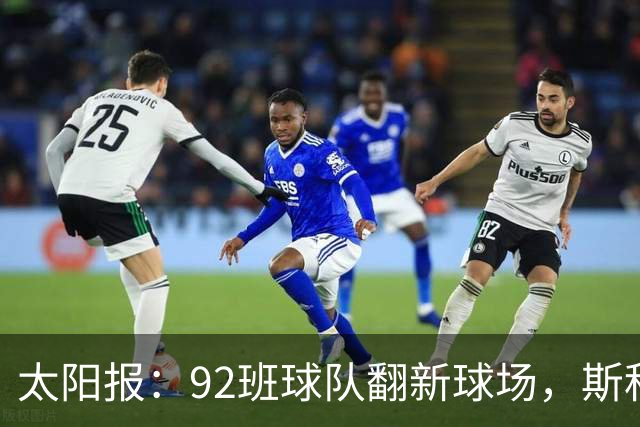 太阳报：92班球队翻新球场，斯科尔斯梦想球队像伯恩茅斯一样冲超