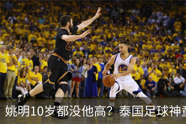姚明10岁都没他高？泰国足球神童年龄疑云，奖杯该不该收回