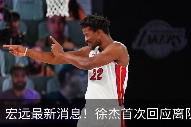 宏远最新消息！徐杰首次回应离队，朱总更新社媒，黑山外教联手周鹏！