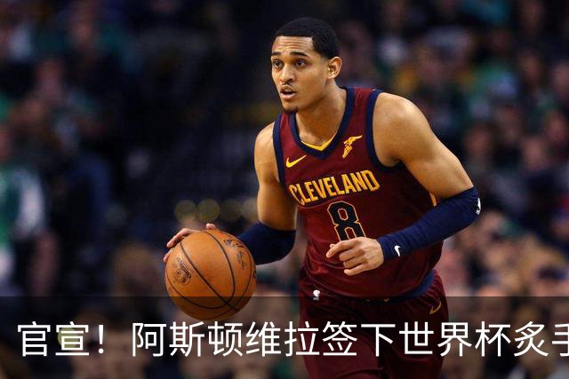 官宣！阿斯顿维拉签下世界杯炙手可热的全能新星，新赛季有望大放异彩