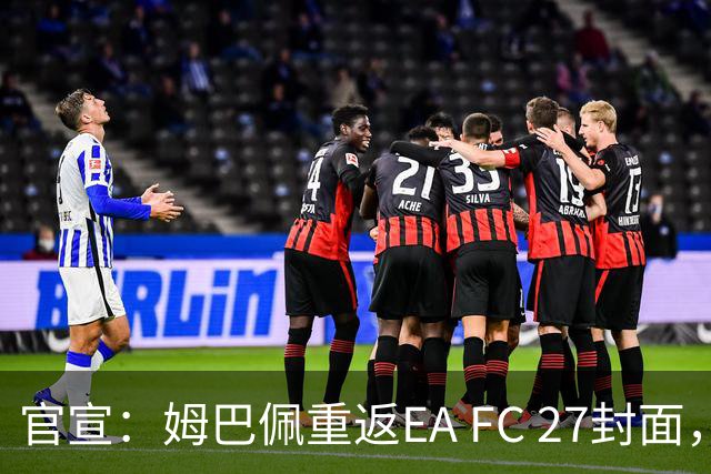 官宣：姆巴佩重返EA FC 27封面，第四度入选追平小罗纪录