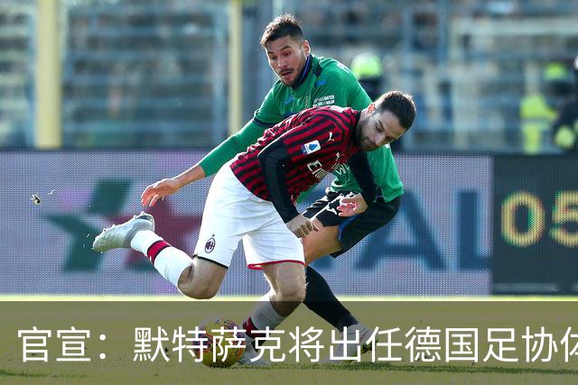 官宣：默特萨克将出任德国足协体育总监，结束15年枪手生涯