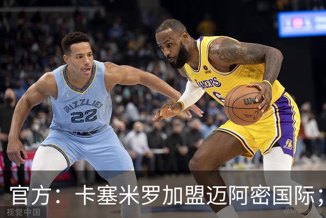 官方：卡塞米罗加盟迈阿密国际；双方签约至27年冲刺赛季