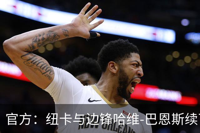 官方：纽卡与边锋哈维-巴恩斯续下长约