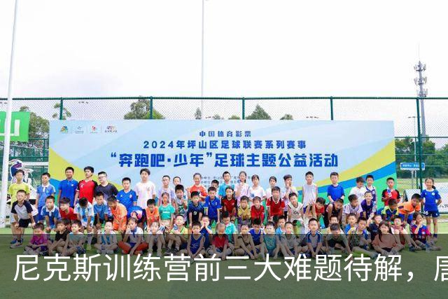 尼克斯训练营前三大难题待解，唐斯场均6800万续约谈判成关键