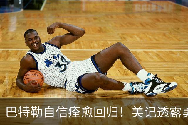 巴特勒自信痊愈回归！美记透露勇士可推迟交易 追浓眉因2.75亿受阻