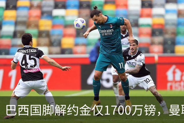 巴西国脚解约金仅1700万镑，曼联准备触发，纽卡也在盯着他