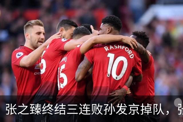 张之臻终结三连败孙发京掉队，张帅和郭涵煜齐进双打前十创历史