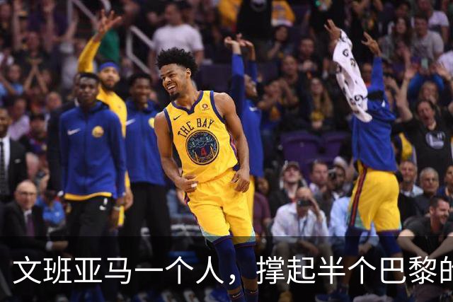 文班亚马一个人，撑起半个巴黎的NBA