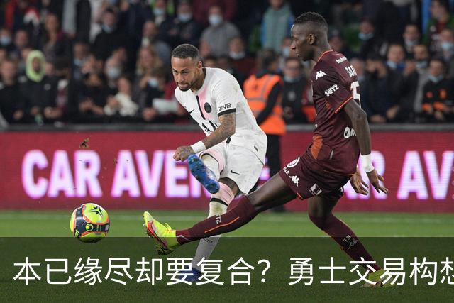 本已缘尽却要复合？勇士交易构想：汤普森回归，还要搭上詹姆斯