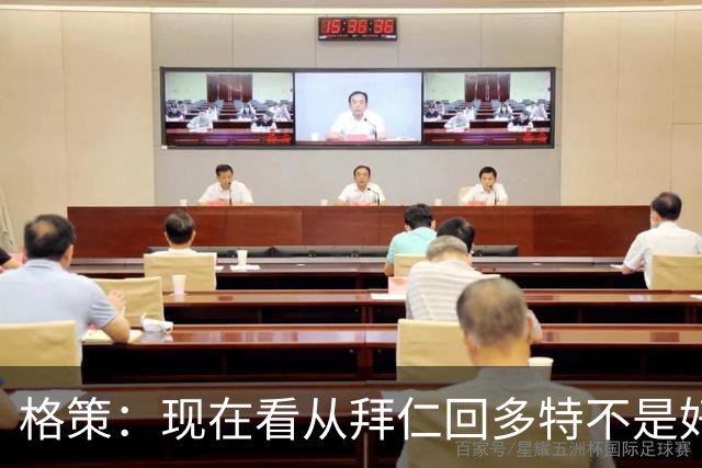 格策：现在看从拜仁回多特不是好选择，后悔没投奔克洛普的利物浦