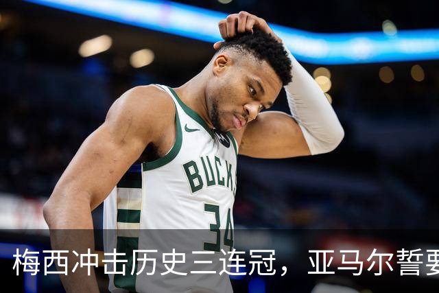 梅西冲击历史三连冠，亚马尔誓要终结阿根廷的王朝梦