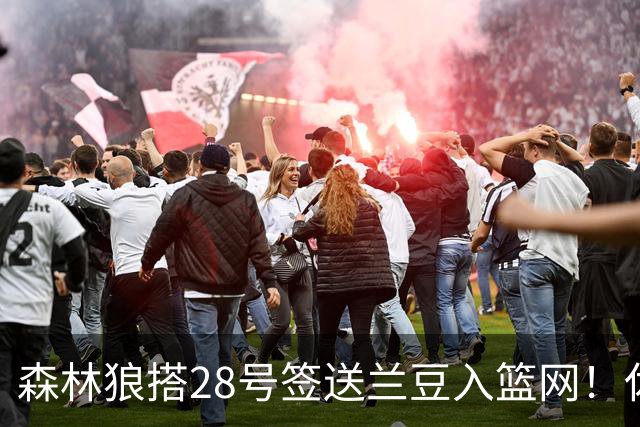 森林狼搭28号签送兰豆入篮网！休媒：利好火箭，27年可换网队首轮