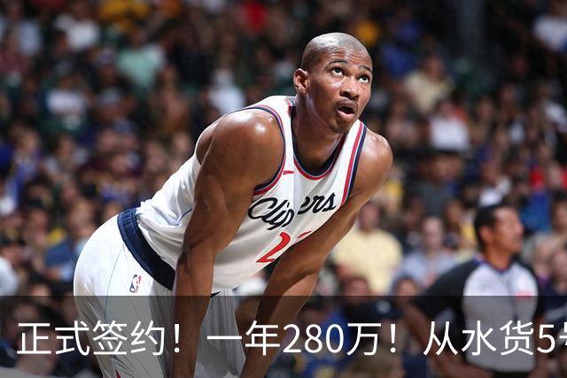 正式签约！一年280万！从水货5号秀到西甲MVP！骑士签下海佐尼亚，詹姆斯不来他来