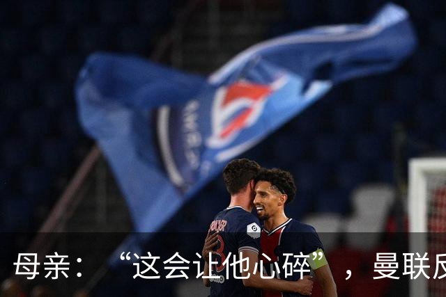 母亲：“这会让他心碎”，曼联反票贩子行动误伤6岁吉祥物球迷