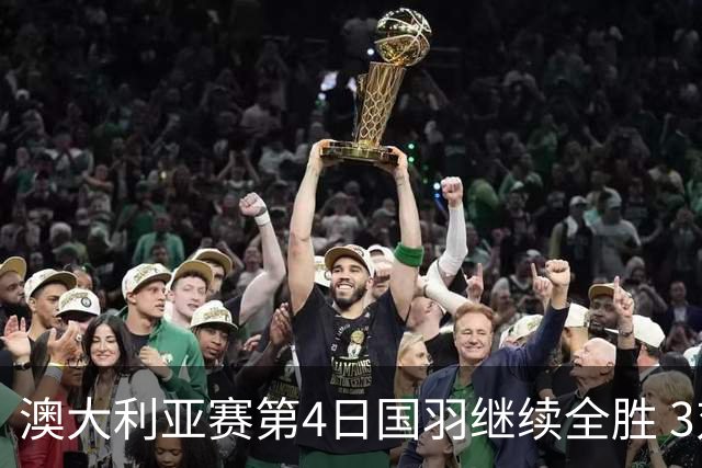 澳大利亚赛第4日国羽继续全胜 3对双打全部进4强