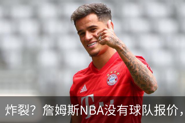 炸裂？詹姆斯NBA没有球队报价，联系广东宏远，将天赋带到中国？