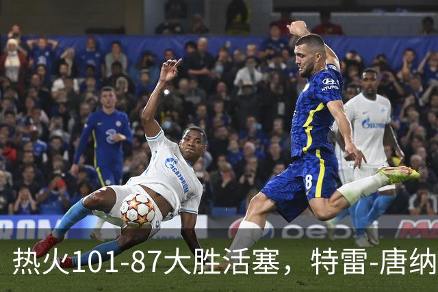 热火101-87大胜活塞，特雷-唐纳森20+8+10，奥科里空砍27分