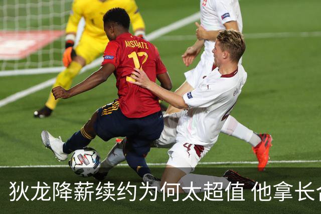 狄龙降薪续约为何太超值 他拿长合同谁最受刺激？
