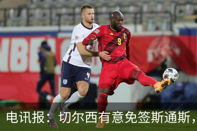 电讯报：切尔西有意免签斯通斯，已经改变只买潜力股的策略