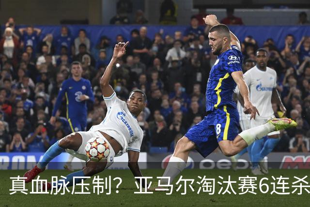 真血脉压制？亚马尔淘汰赛6连杀姆巴佩 剑指大力神杯