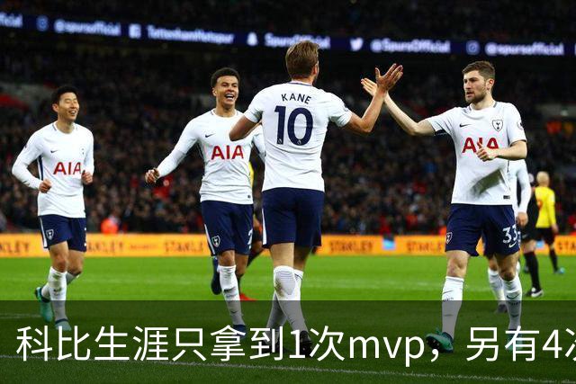 科比生涯只拿到1次mvp，另有4次进入前3，都输给了谁？