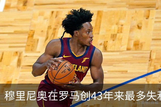 穆里尼奥在罗马创43年来最多失利 仍获管理层支持