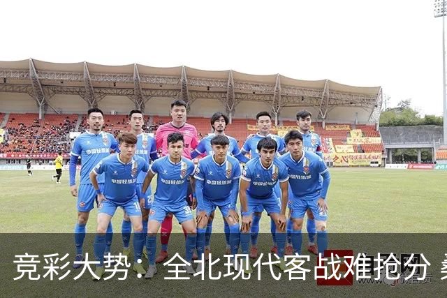 竞彩大势：全北现代客战难抢分 桑托斯大胜可期